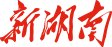 却十分明亮